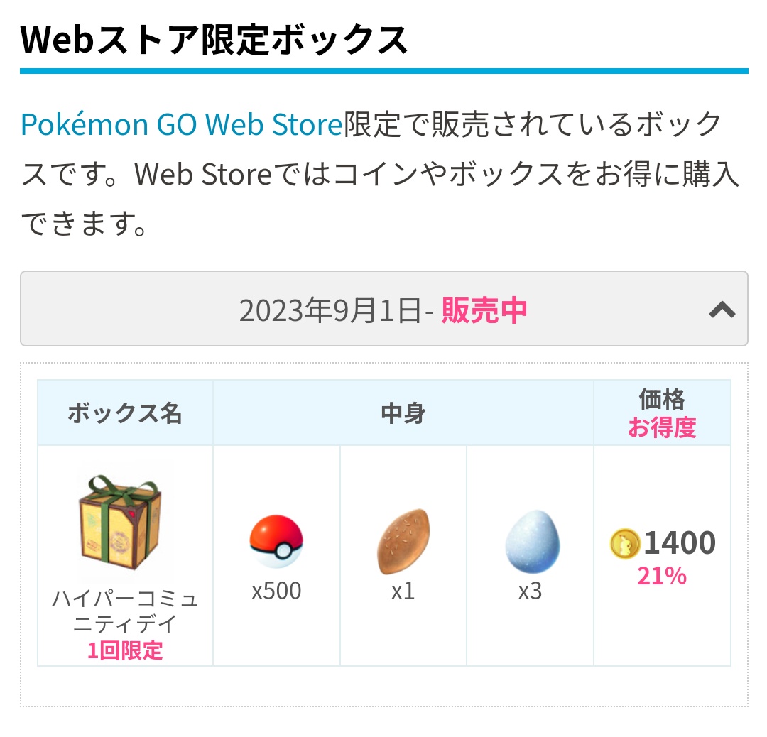 ポケモンgo webストア】ポケモンGOウェブストア (Pokemon GO Web Store)の使い方を解説