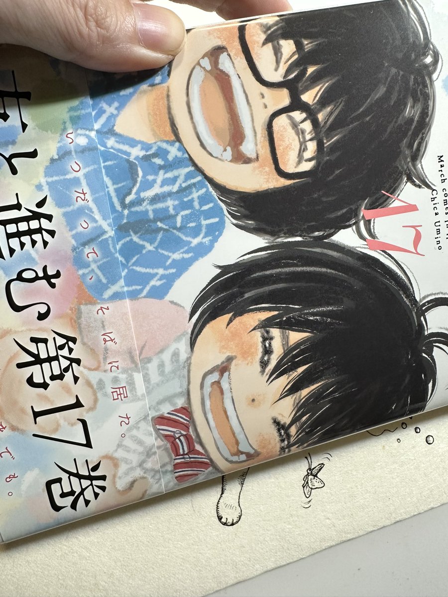 すごい読みたいのに…締め切りデッドで描き終わったら読む!と思ってたけど

つい読み進めてしまい
だめ!!!しごと!!
と葛藤してる。
今日中に終わらせて読むのが目標…

うまちゃんの島田さんの↓の絵が最高❤️
#3月のライオン17巻 https://t.co/PHl8tKXFga 