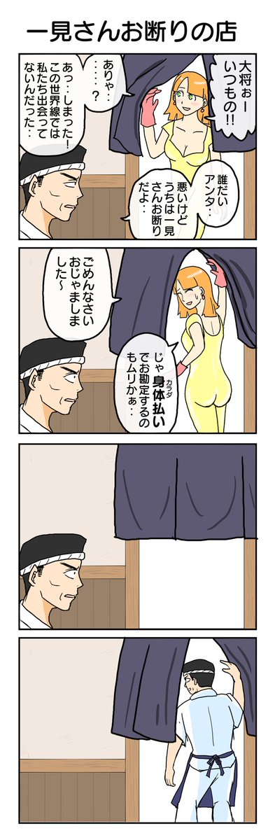 一見さんお断り
#4コマ #4コマ漫画 #再掲 