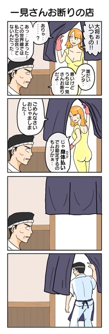 一見さんお断り
#4コマ #4コマ漫画 #再掲 