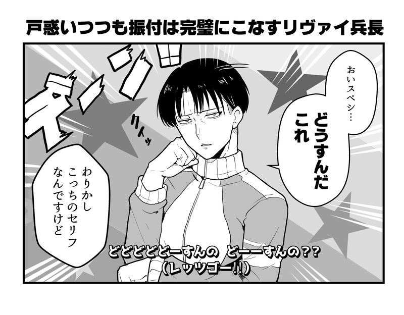 トレセン音頭を踊るリヴァイ兵長。
#ウマ娘 