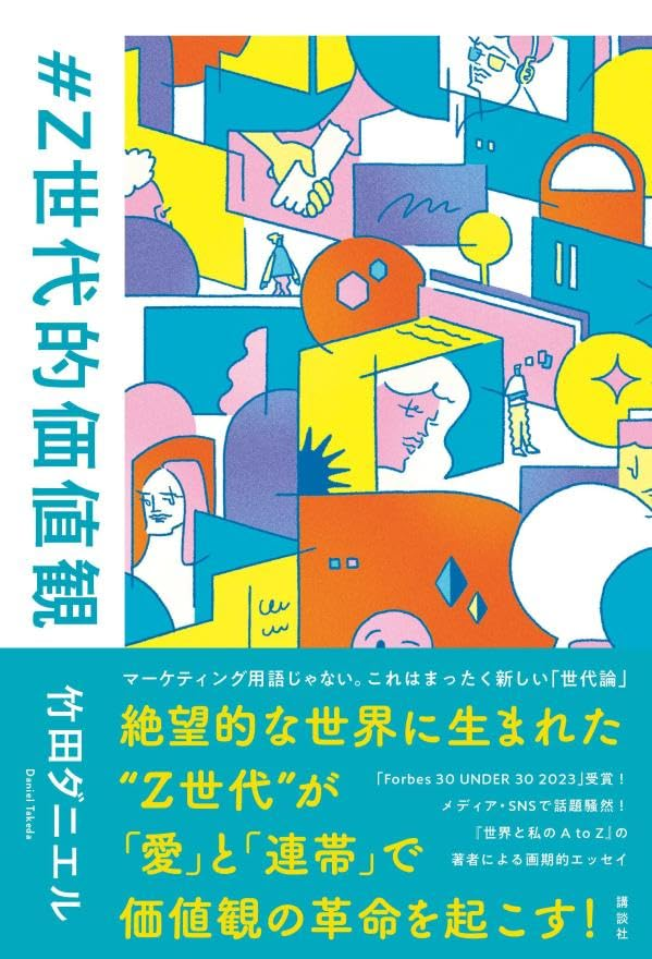 daniel_takedaa's tweet photo. 【お知らせ】

9月28日頃発売の『#Z世代的価値観』、予約が開始しました！！！！！！

『世界と私のA to Z』に続き、2022-2023年に起きたトレンドや出来事を、Z世代と社会の観点から分析しています。斎藤幸平さん、SIRUP、永井玲衣さんとの対談＋書き下ろしのコラムも！愛と連帯広めよう💌 https://t.co/rbCITpbG0S