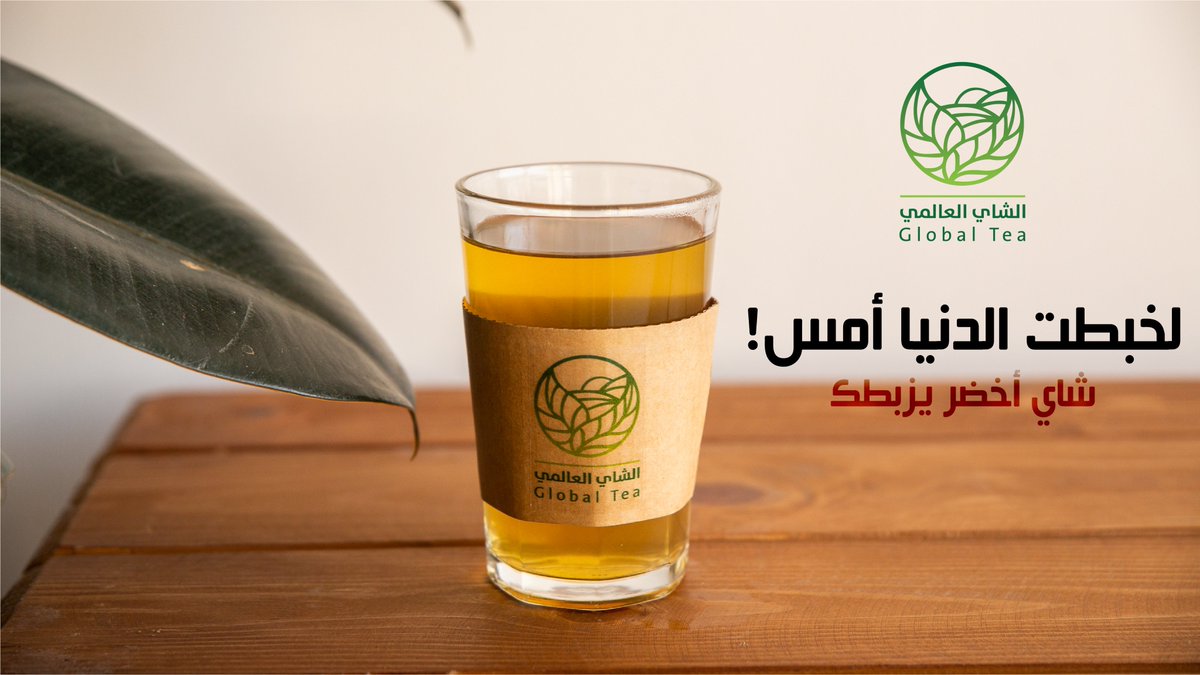 امس اخذتلك شاورما تصبيره 🥪
و سحبوك الشباب اتعشيتوا طبخ و نفخ 🥩🍖🥓
و انت راجع صاحبكم ذلك قال لازم نحلي دونات 🍩🍩

أقول .. مرنا اليوم و تذوق شاينا الاخضر المميز 🍃💚
لعلنا نصلح ما فعلت  🫣

#الشاي_الأخضر

#الاتحاد_الهلال 
#كلاسيكو_السعوديه 
#اكشن_مع_وليد