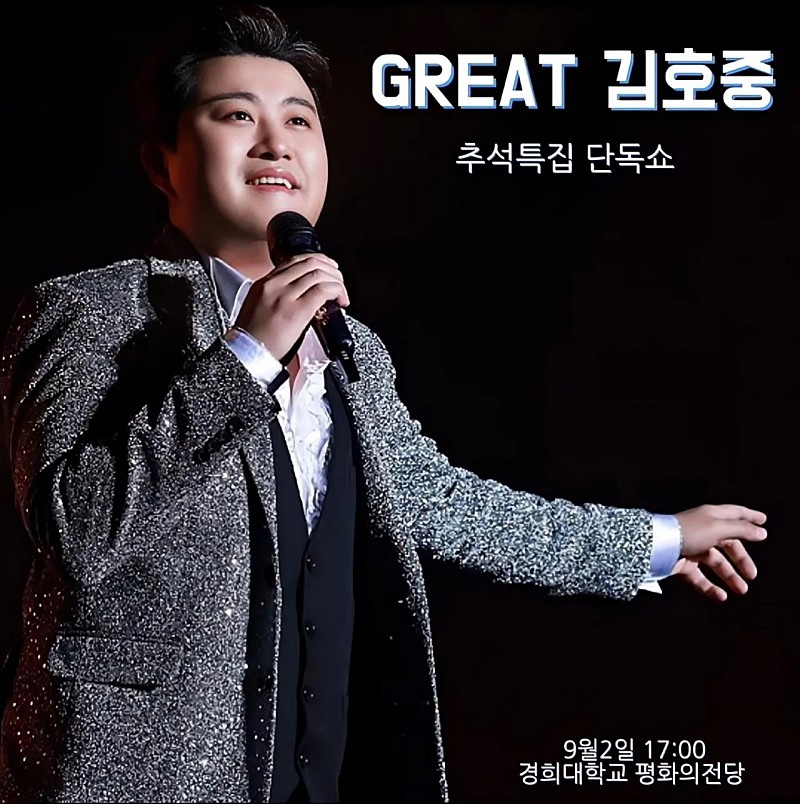 GREAT김호중' 에서는 클래식부터 트로트까지 다양한 장르를 선보일 것으로 기대된다

#김호중_GREAT김호중_9월2일_평화의전당
#김호중_음색지존_고품격라이브
#김호중_추석특집_티비조선방송
#김호중 
#KIMHOJOONG 
#TVAROTTI 
@hojoongofficial