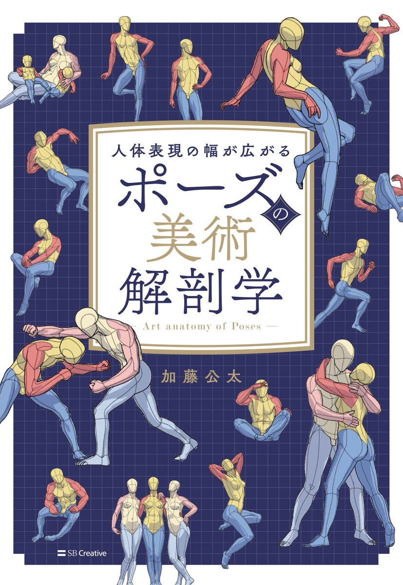 kato_anatomy's tweet photo. 『ポーズの美術解剖学』10/4発売、予約受付中です。
https://t.co/pkVgyhq7Ju https://t.co/hmbi5LX5di