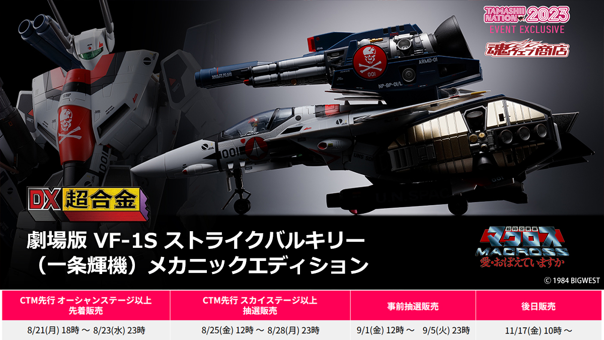 DX 超合金 劇場版 VF-1S ストライクバルキリー メカニックエディション My Tamashii Nation 2023 lottery purchase has arrived] DX Chogokin