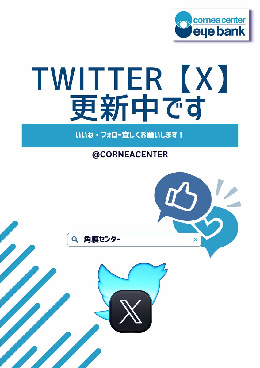 CorneaCenter's tweet photo. 各所にお配りしていたチラシ。
Twitterのままでしたので、この度
「X」バージョンに更新しました🙌

#TwitterX #フォローお願いします https://t.co/CNPGxihoXl