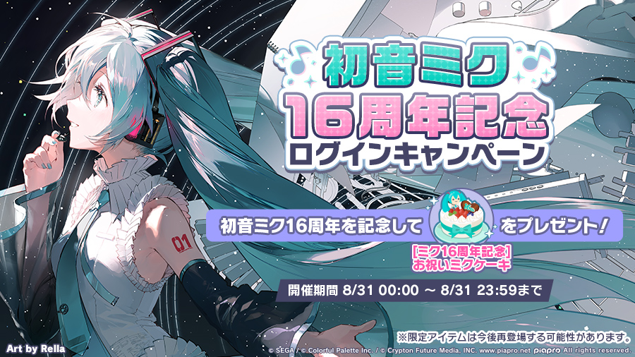 ㊗️初音ミク16周年記念 ログインキャンペーンを開催🎉 8月31日（木）0