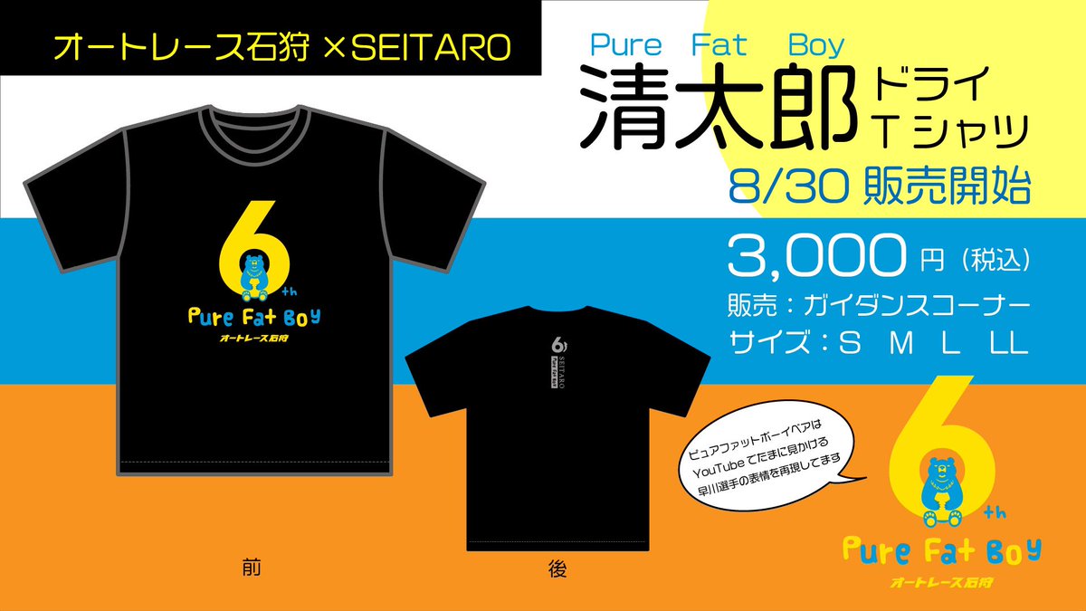 昨日から伊勢崎オートで販売しているオートレース石狩さん×清太郎選手