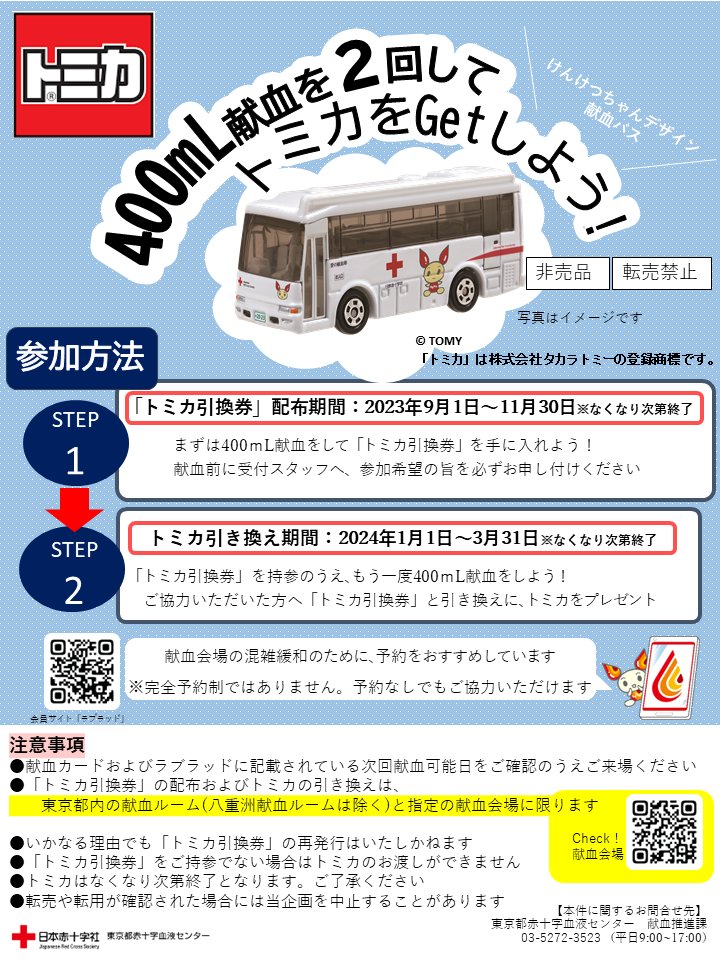 日赤仕様のトミカをプレゼント！】 9月1日から対象となる献血会場で2
