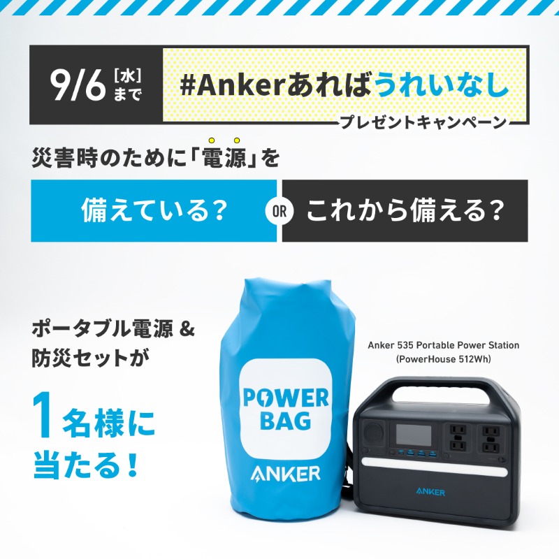 Anker_JP's tweet photo. プレゼントキャンペーン🎁

9月1日は #防災の日
災害対策に「電源」は備えていますか？

① @Anker_JPをフォロー
② #Ankerあればうれいなし をつけて電源を「備えている」or「これから備えたい」から選び引用リポスト (RT)

ご家庭で取り入れている災害対策を返信でポスト (投稿) すると当選確率UP
