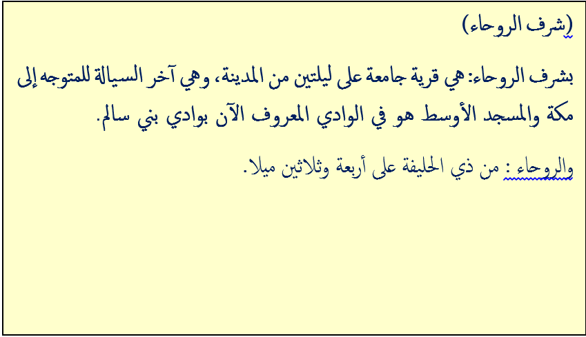 من آراء ابن حجر العسقلاني: (4)
موضع شرف الروحاء: