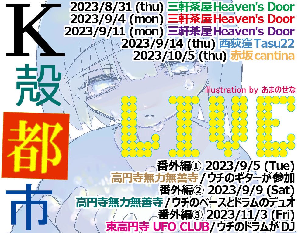 Kshellcity's tweet photo. 本日31日！そして9/4,11の3日間は三軒茶屋ヘブンズドア！
#K殻都市 #Kshellcity #nowave #postpunk #garage #punk https://t.co/0vQ0Ry60MN