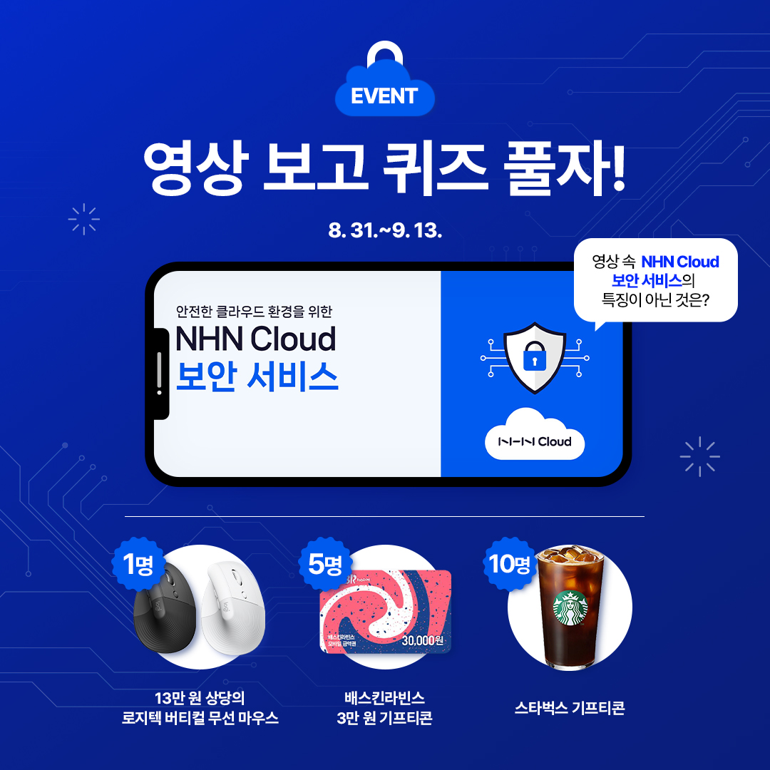 nhncloud's tweet photo. [🎉이벤트]

안전한 비즈니스 환경을 제공하는 NHN Cloud 보안 서비스 영상을 보고 퀴즈 이벤트에 참여해보세요!

이벤트 참여하러 가기 👉 https://t.co/1E9UHdR0nC

NHN Cloud의 안전한 클라우드 보안 환경을 더 알아보고 싶다면?
무료 보안 백서 바로 가기 👉   https://t.co/AaQLRHgcFc https://t.co/WZ9yYxSva1