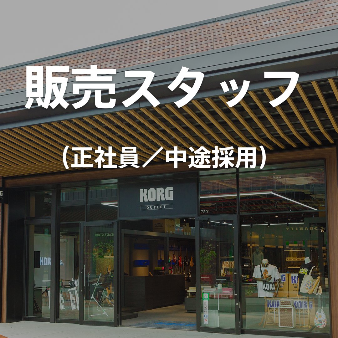 【販売スタッフ（正社員／#中途採用）募集のお知らせ】

ふかや花園プレミアム・アウトレット内 #KORG OUTLETでの接客販売となります。

多くの楽器ファンに楽しんでもらえる場所を一緒に作りましょう！

ご応募お待ちしております。

詳細はこちら✅
korg.com/jp/corporate/r…

#コルグ #採用情報
