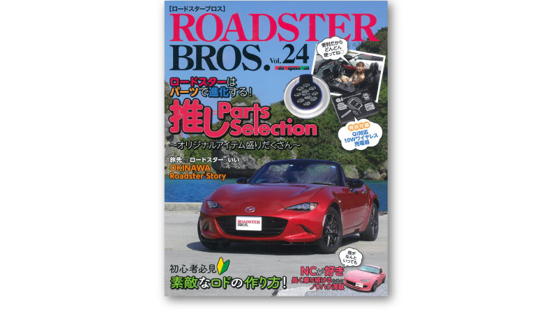 plot_p4's tweet photo. 【掲載雑誌】
7/31発売『ROADSTER BROS.』Vol.24に商品情報を掲載させて頂きました。
詳細はこちら https://t.co/PzrqrQHByB
#ロードスターブロス
#RADSTER #NA #ND #JASSPERFORMANCE #ILMOTORSPORT https://t.co/596fvOsEsz