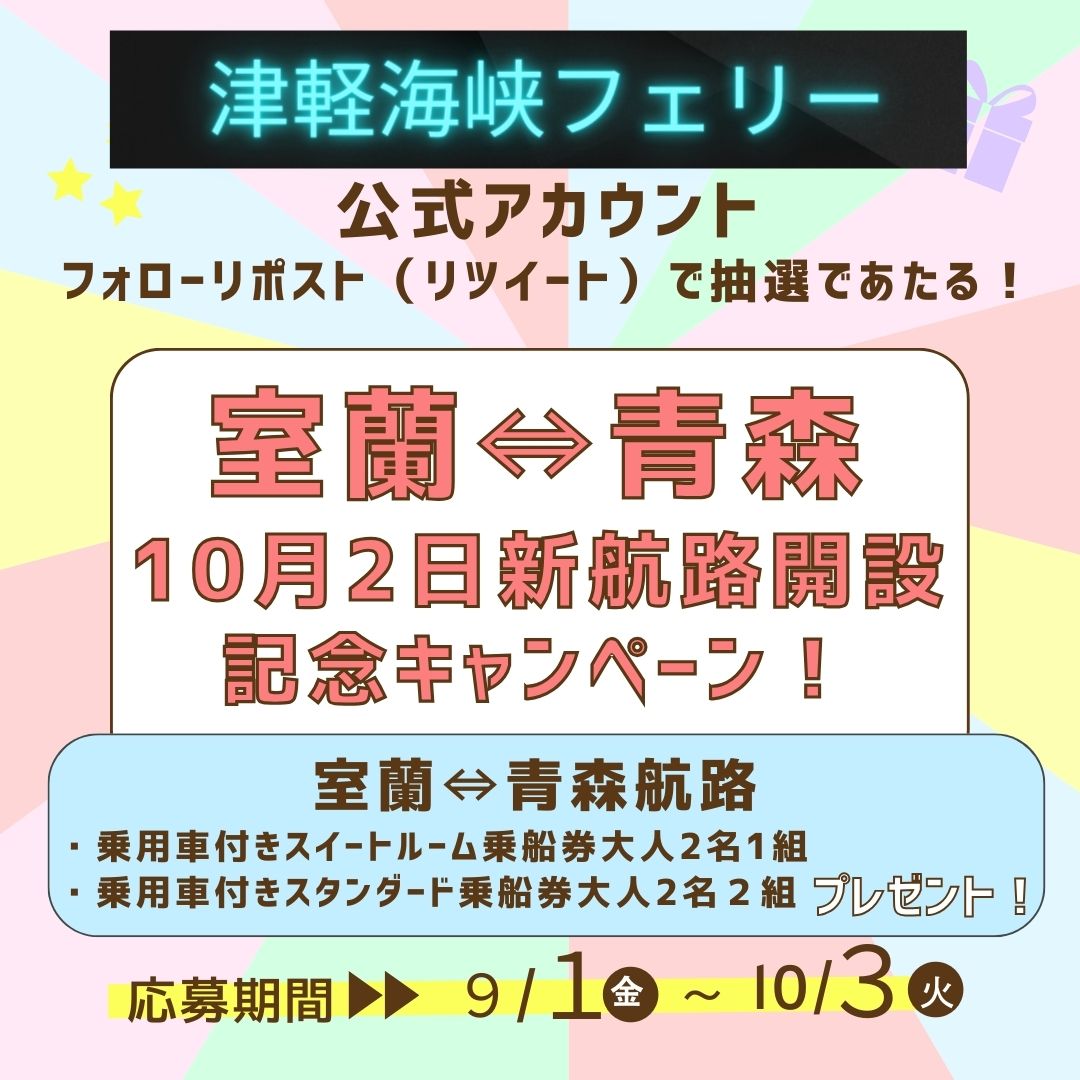 Tsugarukaikyo_F's tweet photo. こんにちつがるんっ☆
室蘭⇔青森航路開設記念として、 
初めてのフォローリポストキャンペーンを開催♪
🎁抽選で乗船券が当たる🎉

【参加方法】
1⃣@Tsugarukaikyo_Fをフォロー
2⃣この投稿を10/3 23:59までにリポスト
3⃣後日DMで当選連絡
※詳細は画像チェック

#津軽海峡フェリー
#キャンペーン開催 https://t.co/MPFR5y7EOM