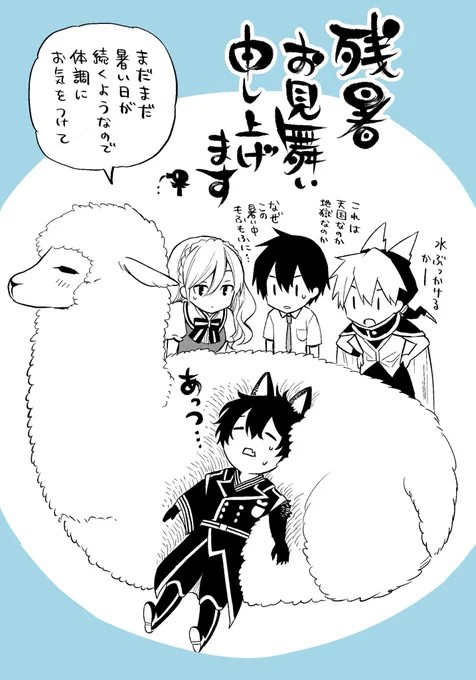 残暑お見舞い申し上げます🐺🦙

滑り込みの挨拶ですが、まだ残暑も厳しい中ですのでどうぞご自愛くださいませ…!!🍉 