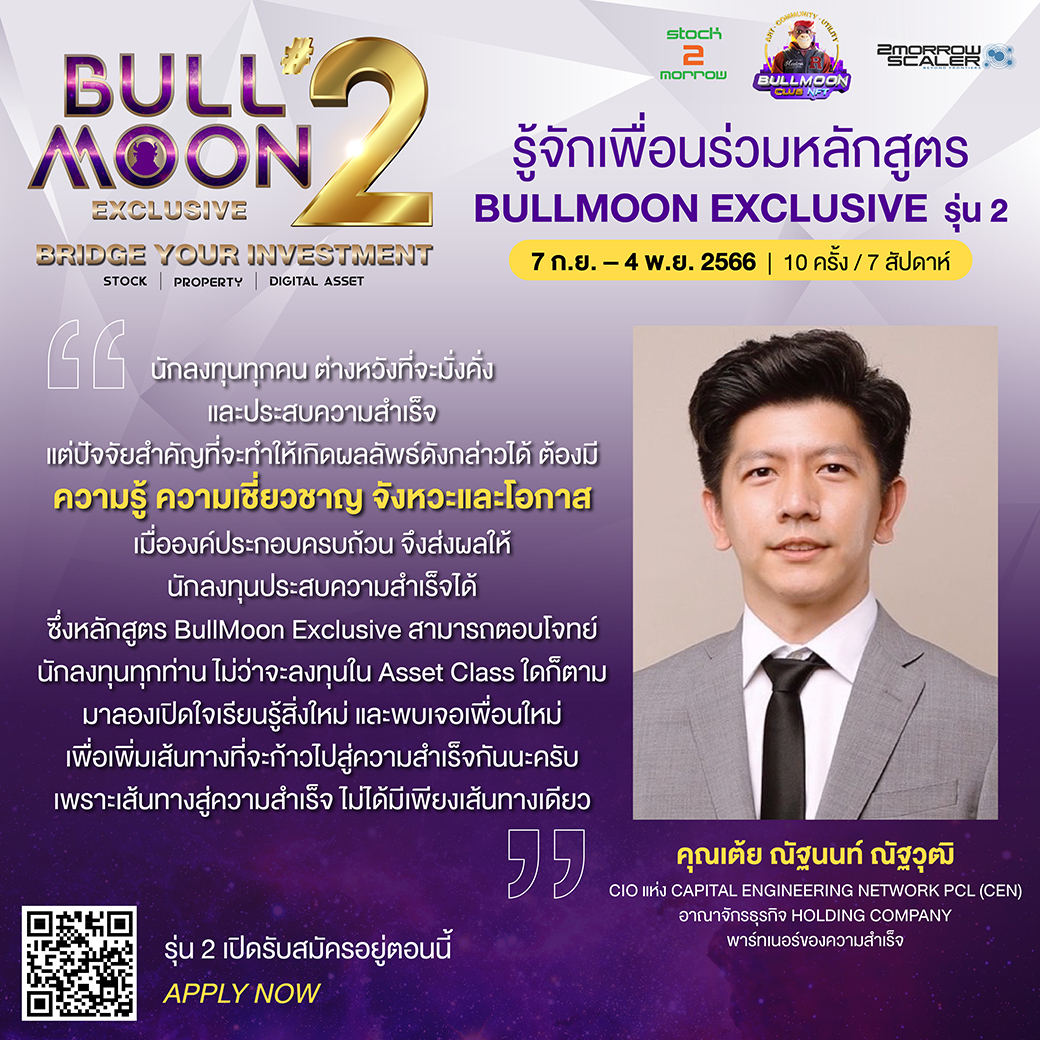 stock2morrow's tweet photo. คุณเต้ย-ผู้บริหารแห่ง Capital Engineering Network PCL (CEN) หนึ่งในผู้เข้าอบรม #รุ่นที่2 ของหลักสูตร #BullMoonExclusive
รุ่น 2 🌟📚เริ่มเรียนวันแรก 7 ก.ย. นี้
ดูรายละเอียด>> https://t.co/ozXFSm8kme
#InvestmentCourse #BusinessCourse #Networking #หลักสูตรการลงทุน #หลักสูตรธุรกิจ https://t.co/lFsEUOqNV4