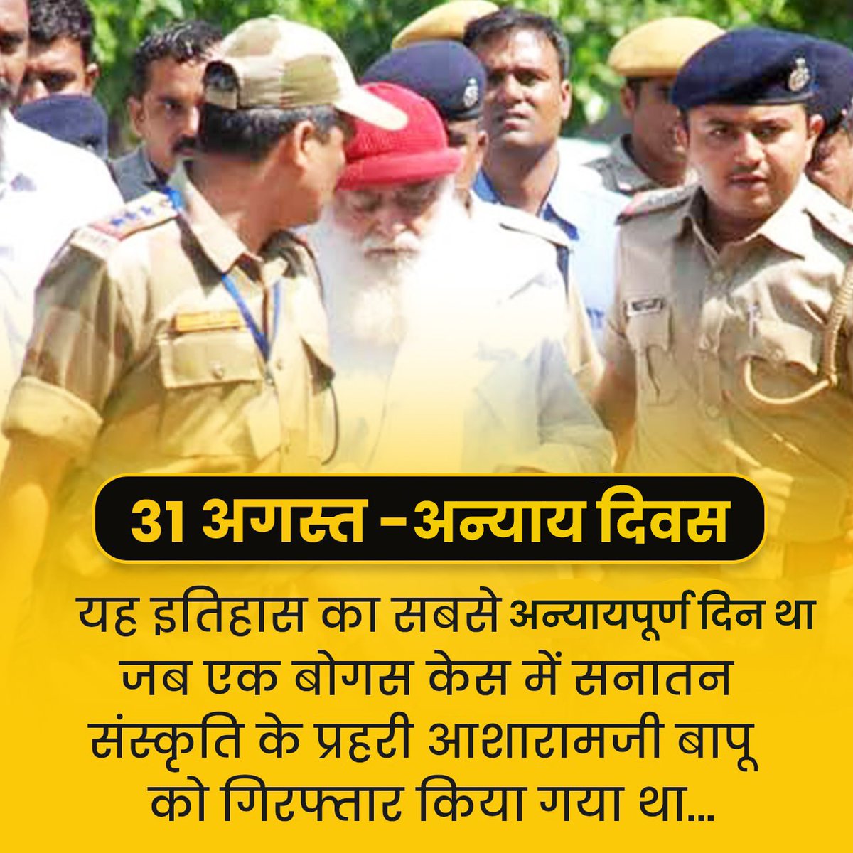 31 अगस्त - Anyay Diwas : जब किसी लड़की के निराधार आरोप पर एक महापुरुष - संत आसाराम बापू जी तथा उनके साधकों के साथ आतंकवादी की तरह व्यवहार किया गया ।
31-08-13 की उस रात Pre-planned Conspiracy के तहत निर्दोष संत आसारामजी को आधी रात को गिरफ्तार किया गया 
#सत्य_हुआ_शर्मसार