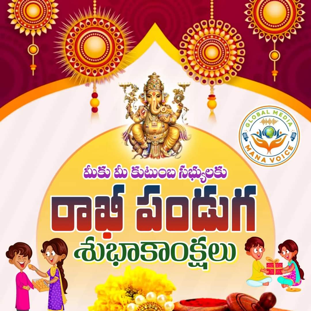 KapuWelfare's tweet photo. అక్కా-తమ్ముడు, అన్నా-చెల్లెల్ల
అనుబంధానికి ప్రతీక.. రక్షాబంధన్ వేడుక
━━━━━━━━❪❂❫━━━━━━━━
సోదర సోదరీమణులందరికీ
రాఖీ పౌర్ణమి శుభాకాంక్షలు
━━━━━━━━❪❂❫━━━━━━━━
#happyRakhi #happyRakshaBandhan #rakshaBandhan #manavoiceWishes https://t.co/BLqxJzBlWT