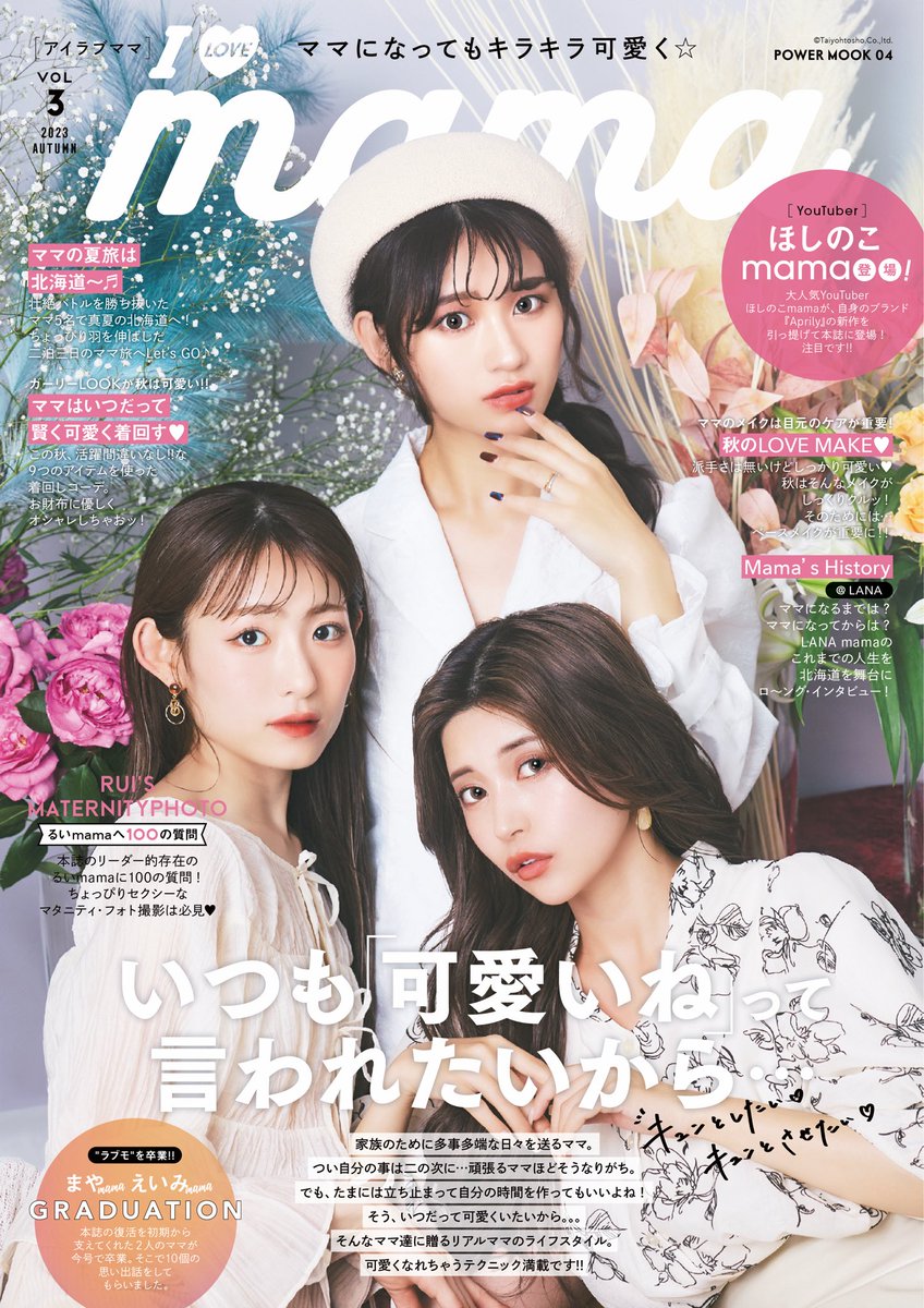 I LOVE mama 2023 Autumn Vol.3 本日発売 #キラキラ輝くママを応援