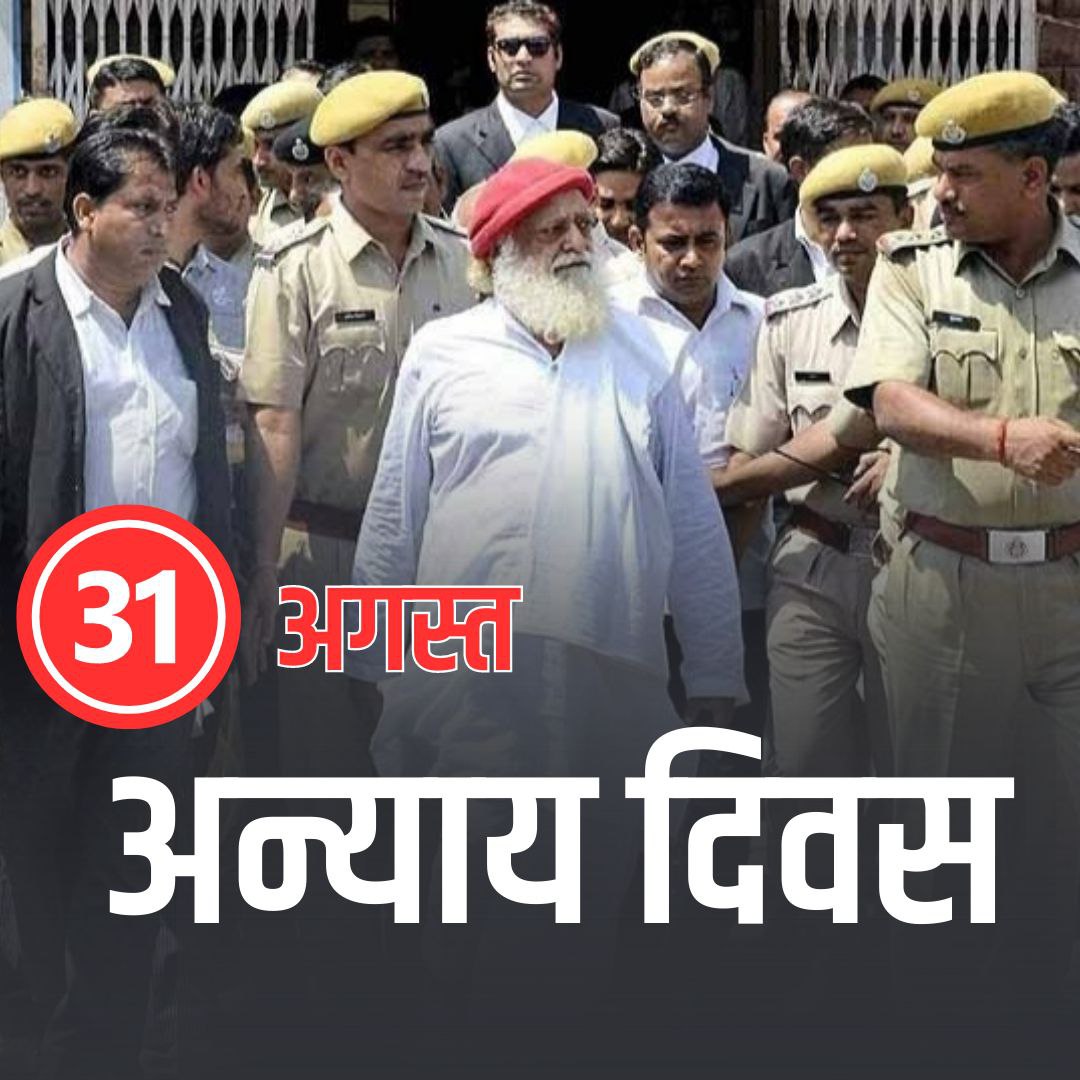 On 31Aug आसाराम बापू जी case completes 10yrs of Injustice as Anyay Diwas. Present Congress State Govt in Rajasthan, opposing Bail application,Why ⁉️Even after having enough proofs of innocence available.
Smells Pre-planned Conspiracy #सत्य_हुआ_शर्मसार
👉pic.x.com/5GVdhHTtEj