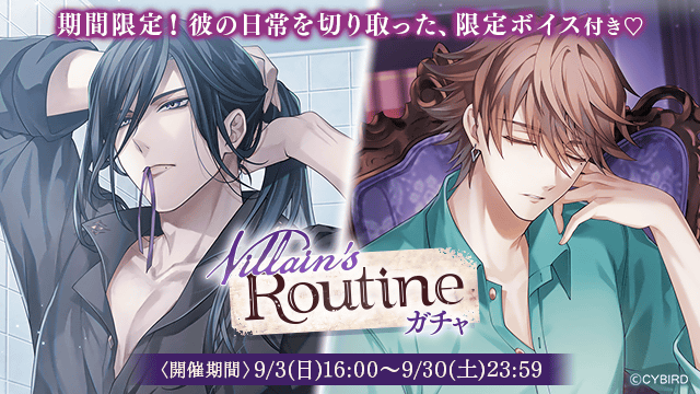 💜【開催】ガチャ情報💜 【9/3(日)16:00】より ⏰Villain'sRoutine