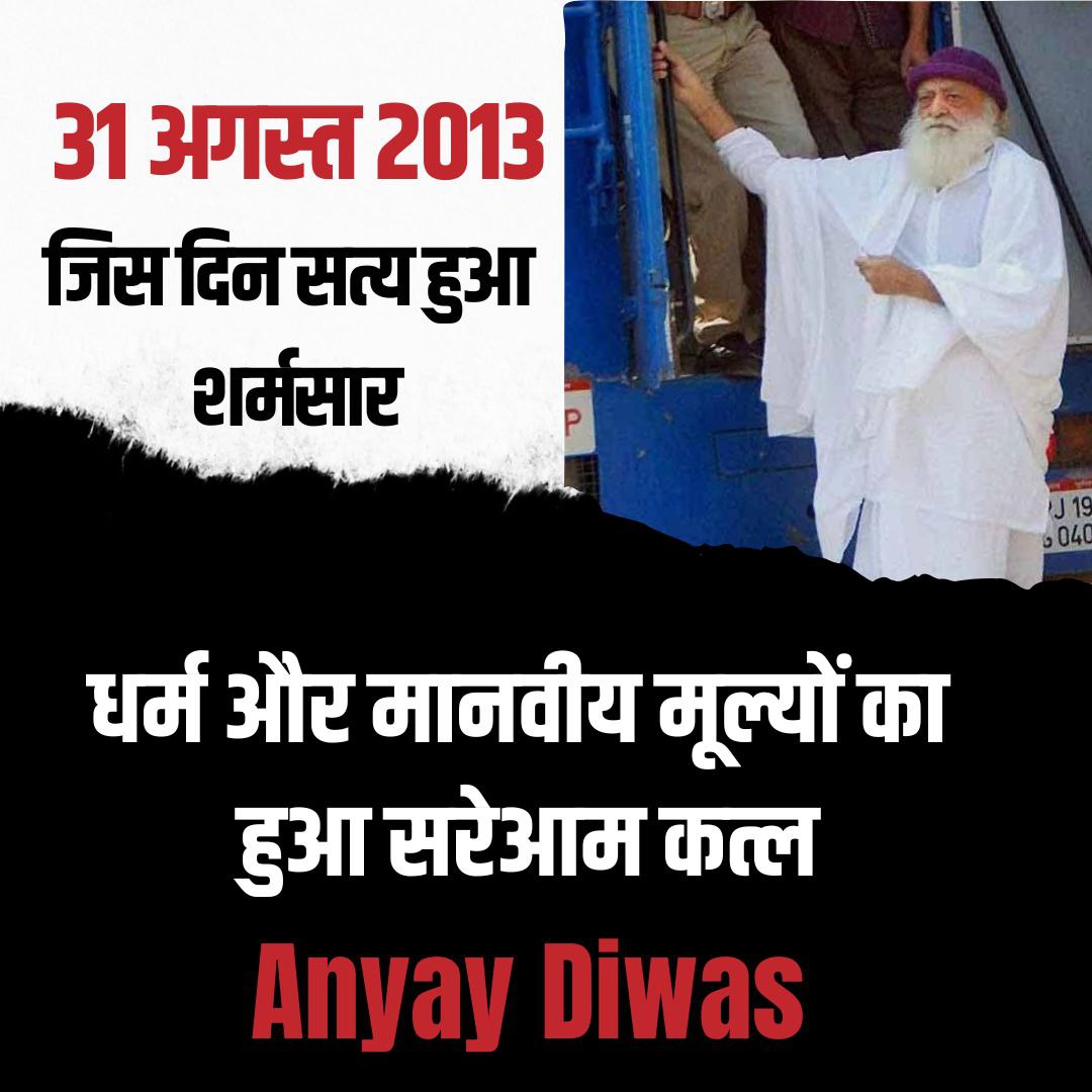 आसाराम बापू जी को फर्जी केस में फसाया गया है क्योंकि उन्होंने सनातन संस्कृति के उत्थान के लिए अनेकों कार्य किए हैं। बड़ी Pre-planned Conspiracy की गई हिंदू संत के खिलाफ। 
#सत्य_हुआ_शर्मसार
Anyay Diwas