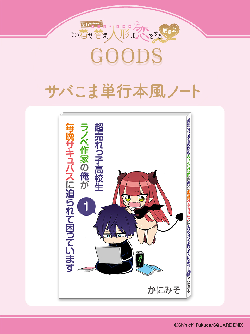 5th Anniversary 『その着せ替え人形は恋をする』展覧会 on X