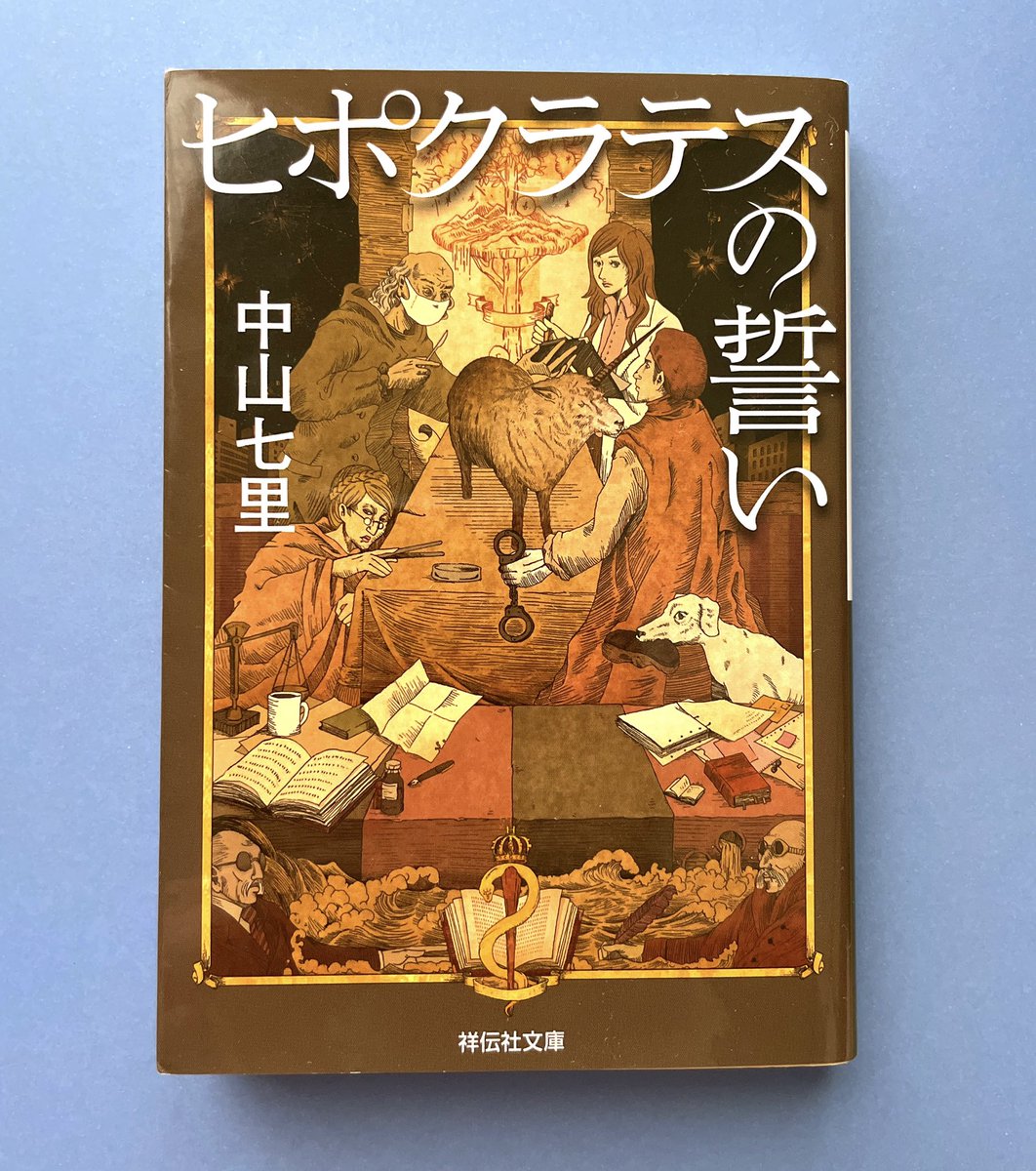 yummy_02's tweet photo. 「ヒポクラテスの誓い」中山七里
シリーズ1作目
医大の研修医である主人公が単位不足により法医学教室に入ることになるが、死体大好きな外国人准教授と偏屈な教授と出会い事件を通して成長していく

テンポ良く読めておもしろかった！
数年前にwowwowでドラマ化してるそうです

#読了 #読書記録 #積読 https://t.co/dyN1itd2ue