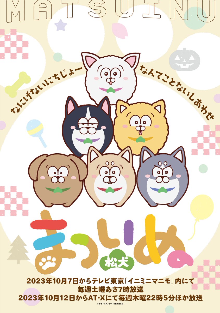 matsuinu_info's tweet photo. ／
📢#まついぬ TVアニメ化決定‼
10月7日㈯より放送開始📺
＼

テレビ東京 #イニミニマニモ 内＆AT-Xにて放送されます✨
ろくひきのうごくすがたをお楽しみに🐶

詳細はこちらから🔽
https://t.co/0bPKcnrGZF
#松犬 https://t.co/OP01Fl5Xpo