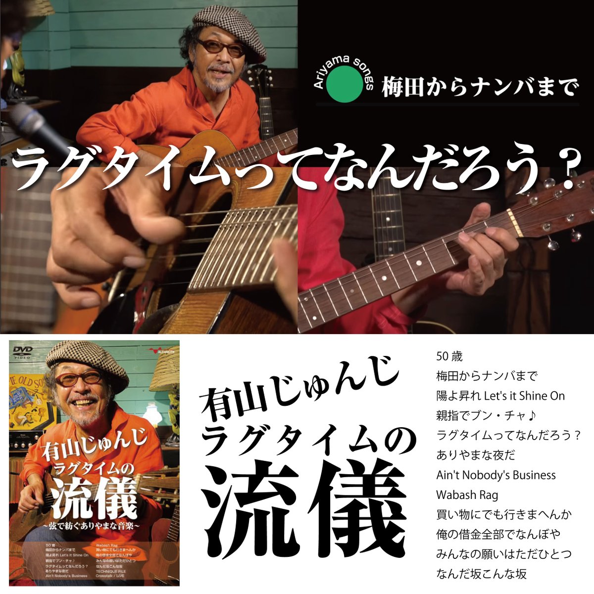 alfanote_info's tweet photo. 国内ラグタイムギターの至宝
有山じゅんじ初のギター演奏にクローズアップしたDVD🎸

『有山じゅんじ ラグタイムの流儀～弦で紡ぐありやまな音楽』

⬇️とにかく見てください⬇️ 
https://t.co/FnKW5Et8TF

こんなギターが弾けたらなぁ、 
とギター弾きなら思うはずです。 

#サウストゥサウス　T https://t.co/9QS9y3JGmS