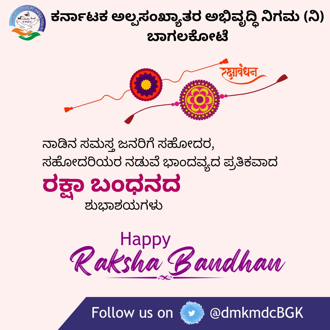 ರಕ್ಷಾ ಬಂಧನದ ಶುಭಾಶಯಗಳು 
#RakhshaBandhan #KMDC #DMKMDCBGK 
<a href="/KMDCHO/">KMDC</a> <a href="/DOMGOK/">Department of Minority Welfare, Govt of Karnataka</a> <a href="/ShivanandP14/">DO,Minority,Bagalkote</a>