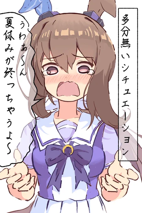 夏休み最終日のアヤベさん
#夏休みはフォロワーが増えるらしい 