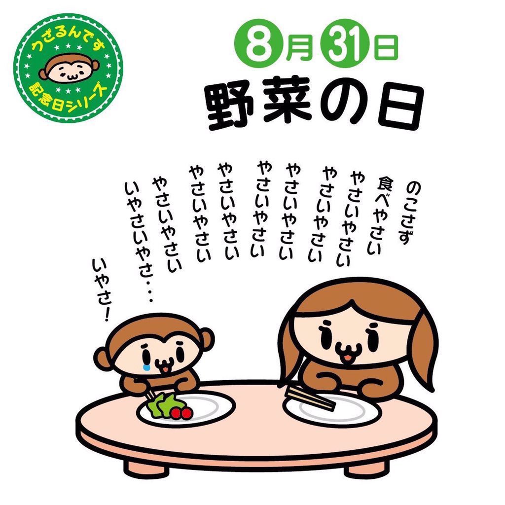 Uzarundesu's tweet photo. 8月31日は野菜の日。831（やさい）の語呂合わせです。毎日ちゃんと野菜を食べてますか？苦手な人もいますよね。でも今日だけは苦手な野菜を勇気を出して食べてみませんか？子どもの頃は食べられなかったけど、大人になったら美味しく感じるかもしれませんよ〜
#野菜の日
#イラスト好きさんと繋がりたい https://t.co/hbx2Ix0iOq