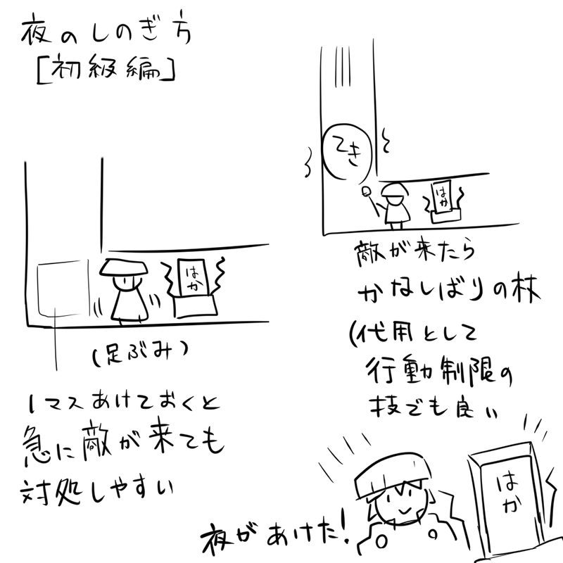 @UMU_3594 基本的に夜のモンスターは昼より行動が不規則なので
慣れないうちは通路に入って足踏みしてればそのうち夜が明けます
気配察知の腕輪があれば安全に夜が越せると思いますが
保険としてかなしばりの杖とかキープしていればもっと安全です 