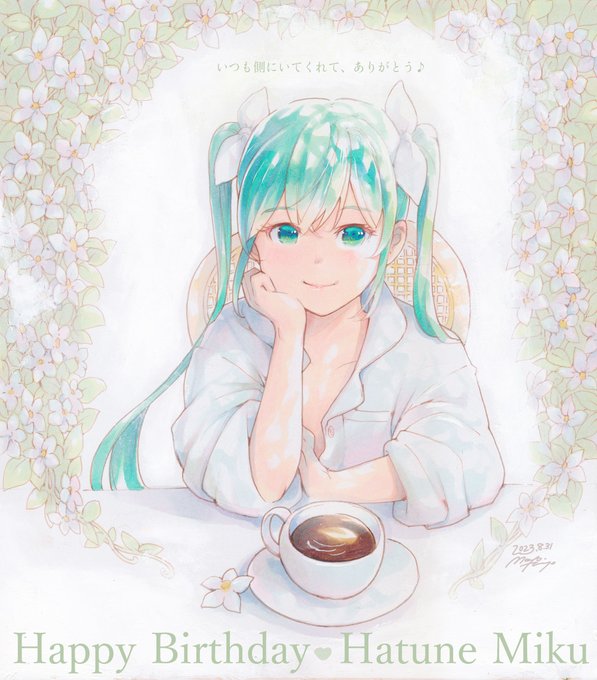 「初音ミク16周年」のTwitter画像/イラスト(新着))