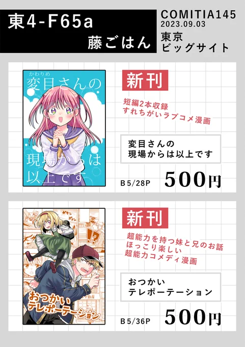 9/3(日)コミティア145 おしながき

東4・F65a 藤ごはん
新刊2冊で初参加致します。

久しぶりのイベント参加なので
対面でお会いできるのを楽しみにしております!
#コミティア145 #COMITIA145 