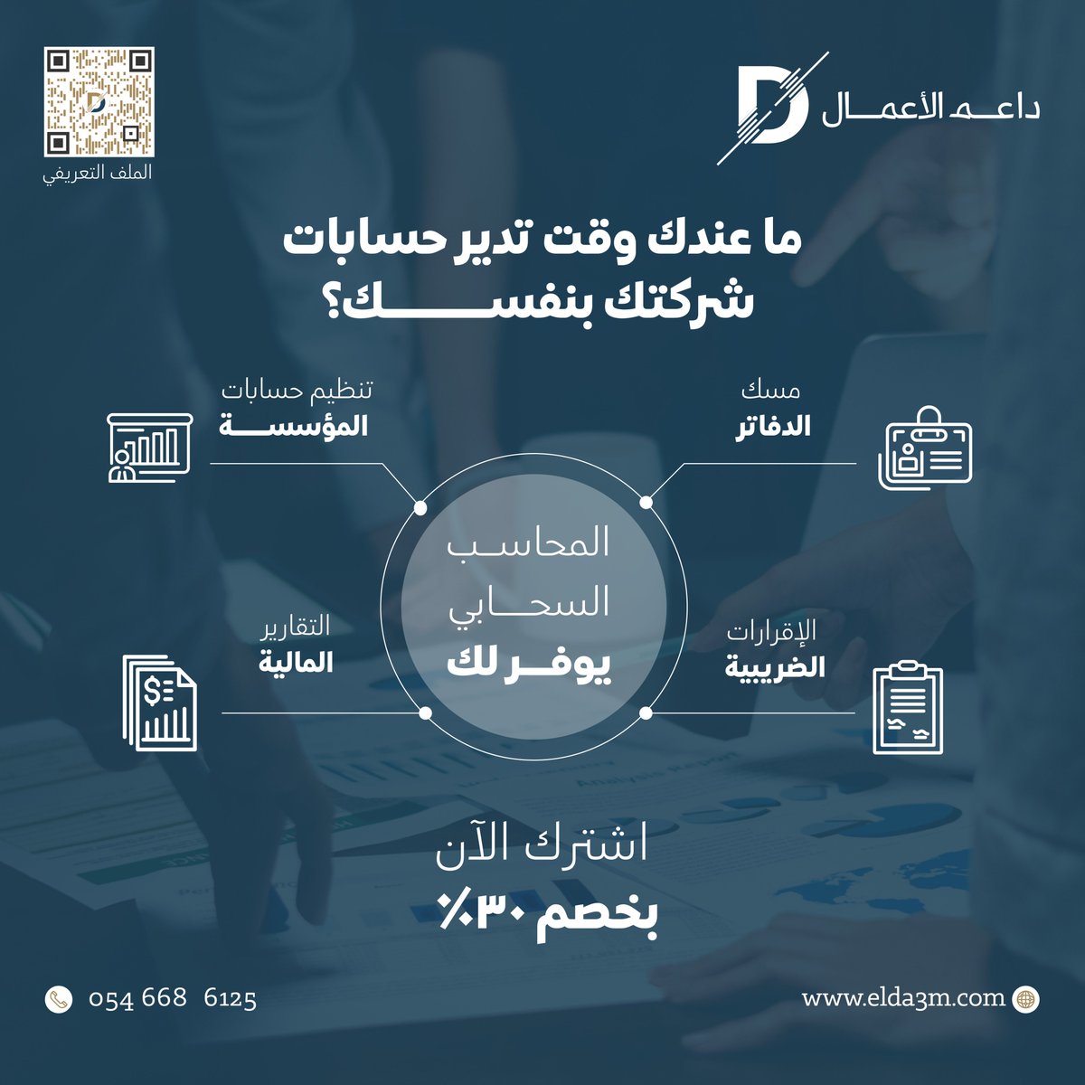 Accountrix_sa's tweet photo. ما عندك وقت تدير حسابات شركتك بنفسك؟
#المحاسب_السحابي يوفر لك
• تنظيم حسابات المؤسسة
• مسك الدفاتر
• التقارير المالية
• #الإقرارات_الضريبية
اشترك الآن بخصم 30%
0546686125
#financialservices #financialreports https://t.co/RQ6AvQMVmm