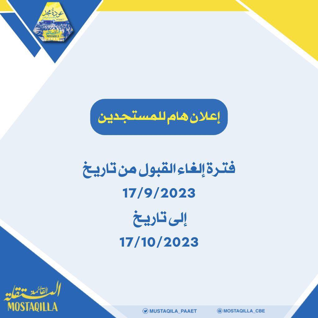 إعلان هام للمستجدين❗️💛💙

فترة إلغاء القبول من تاريخ 
١٧-٩-٢٠٢٣ 
إلى تاريخ ١٧-١٠-٢٠٢٣

#التطبيقي
#paaet