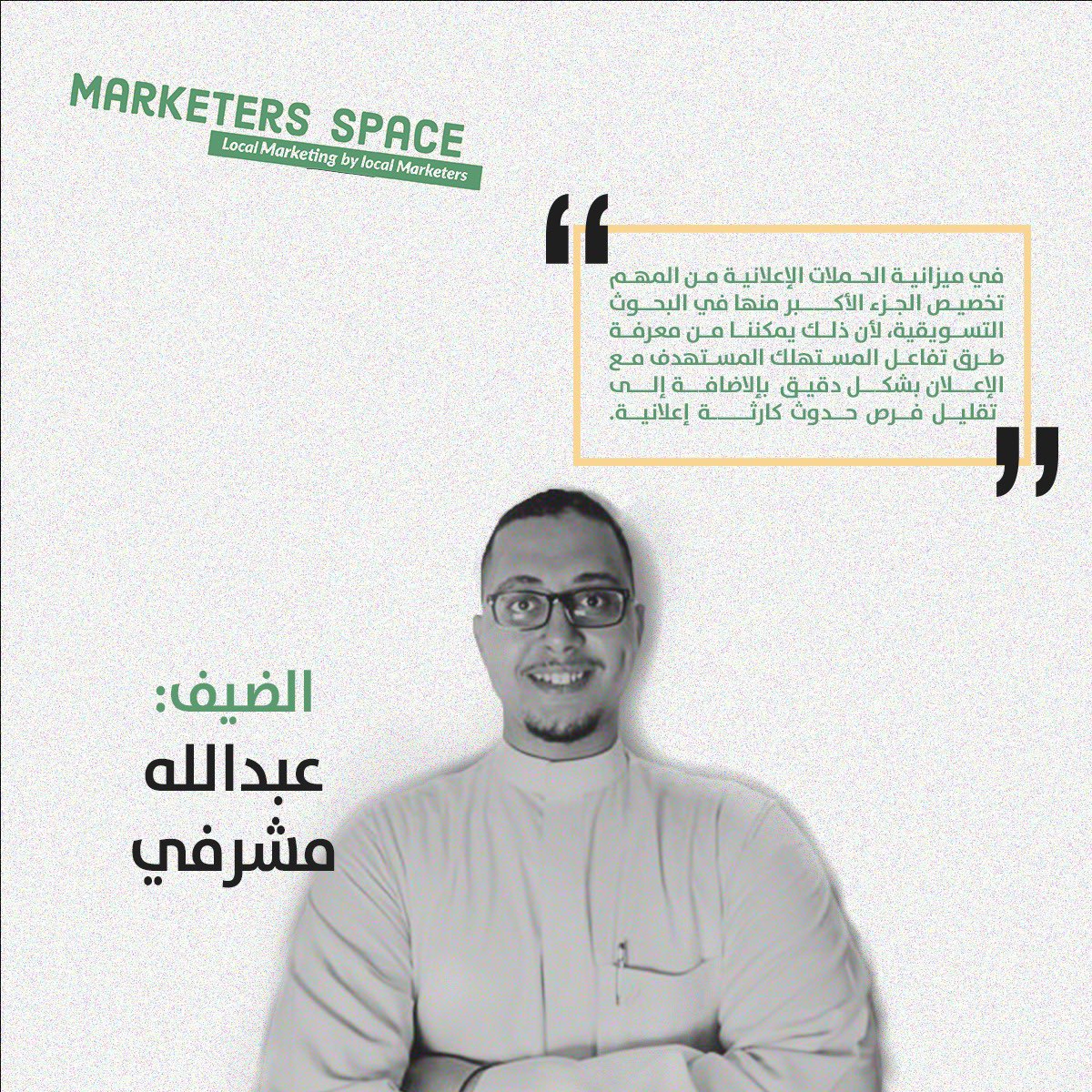 Marketers_space's tweet photo. " تخصيص ميزانية تسويقية للعمل على البحوث التسويقية لفهم سلوك المستهلك قبل حدوث الكارثة الإعلانية " — عبدالله المشرفي 

@Elmcharfii 

#تسويق #مساحة_المسوقين #إعلان https://t.co/7nF5FjBhE1