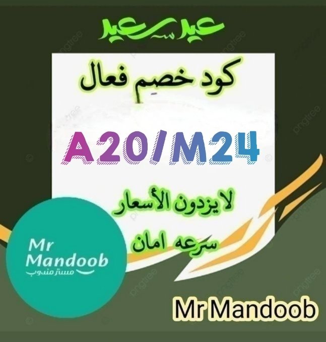 🌿رائع تطبيق   لأول طلب لك يخصم حتي 30%🌿◐كود◐خصم◐مسترمندوب◐كوبون◐ توصيل مرسول جاهز طلبك ذا شفز✔️
◐مستر◐مندوب◐👈M24👉📷
◐مستر◐مندوب◐👈A20👉📷
مرسول ثاني هنقرستيشن