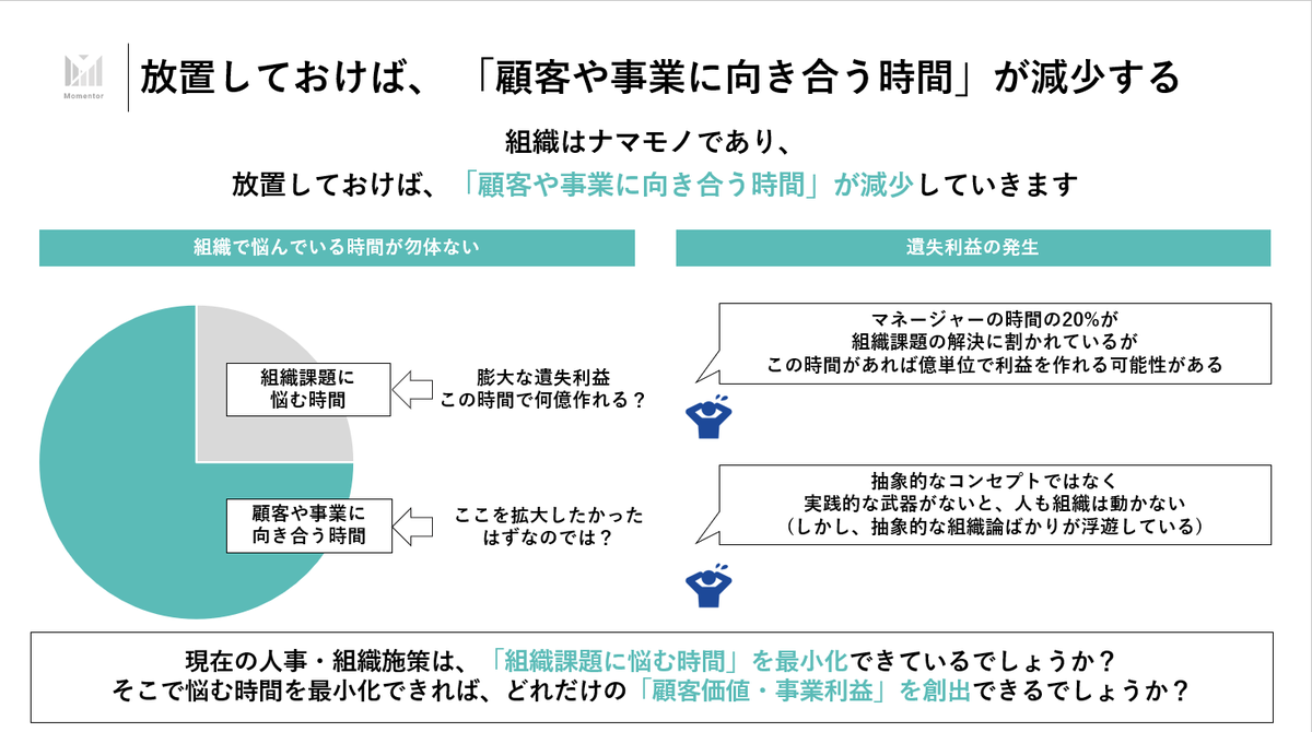 fuuuuuta21's tweet photo. ▼なぜ、人材育成/マネジメント基盤が弱い会社は、戦略の実行スピードが落ちるのか？(人事プロセス＋組織風土観点)

その理由は、①採用⇒②配置⇒③登用⇒④新陳代謝の4つのすべてのプロセスで「実行の阻害要因」が発生しているために、「事業成長や顧客価値に真っ直ぐに向かう時間」が減少していくためです。

本来的には、「組織課題」で悩む時間を最小化し、「顧客価値」に向かう時間を最大化する、「無駄な摩擦がない状態」が理想的と考えておりますが、人材育成/マネジメント基盤というインフラ/公共財が弱い場合は、この逆の現象が起きます。

つまり、「組織課題」で悩む時間が増加し、「顧客価値」に向かう時間が減少します。

組織はナマモノであるために、放置しておけば、エントロピーの増大的な意味で「組織課題で悩む時間が増大」していき、「リーダーシップのコストパフォーマンス」が徐々に悪化し、「真っ直ぐに事業や顧客に向かいたい人」が離脱していきます。

また、この時、「離職率が下がり、平均勤続年数も上がる」という、一見すると、「優良企業化フラグ」が立っていることもあるのですが、これは罠かもしれません。なぜなら、後述のような「組織の重さ」が増加してしまっている可能性があるためです。

「誰がどういう動機で会社に残っているのか？」によっては、「リーダーシップのコストパフォーマンス」が悪化し、人材流動性の激しい業界/業種の場合は、「自分で決めて、自分で推進できる人」ほど、嫌気がさして離職していく可能性があるためです。

※若手優秀社員の「言っても無駄」「いても無駄」はこういう話でもあります。一方で、組織忠誠心も高い人が、内部でストラグルしようとするので、それは素晴らしいと思いつつ、段々と摩耗し、闇落ちしていくこともあります。

※「離職率」に関して補足すると、乱暴な組織施策を行い、離職率が一時的に高まった時に「膿が取れた」という発言をし、自らのマネジメント基盤への批判性をなくしてしまうのはカルト的であるとも考えています。

以下、テキストで補足します。

◆STEP1：採用の問題
・採用を進めている中で、「光る才能はあり、マネジメント次第で大化けする層」などが現れる
・一方で、採用面接官としても、「この人材を活かせる/育てられるマネージャー」を冷静に考えると、ほぼいないことに気付く
・ここで無鉄砲に採用をしてしまうと、「両者にとって幸福ではない未来」が見える＆経験しているので、一度冷静に考える
・「どのマネージャー・部署なら行けるだろうか」と考えた時に、候補は挙がってくるが、その候補マネージャーはすでに満員状態である
・よって、「人数を増やせば何とかなるでしょ？」という無鉄砲採用でない限りは、「この人材は採用できない」となり、見送る決断が増える

※ここで「無鉄砲採用」をする会社もいるが、後に「人数増えたのに、なんで事業成果が正比例しないの？」「むしろエース人材の負荷上がってるだけなんだけど？」といったマネジメント基盤不足による古典的な失速パターンに陥る。採用の急拡大の前に、まずはマネジメント基盤を整えることが大切です。

◆STEP2：配置の問題
・注力事業に人材を寄せようとHRBPが動いても、思うように人材配置/異動ができない状態が続いている
・背景としては、人材育成が弱く、エース人材の供給率が落ちている場合「玉突き人事」が起きなくなっているため
・「玉突き人事」が起きていない場合、他事業部も「自部門のエース人材を送り込みたくない」となっているので、異動が進まない
・異動がしやすい人材は、「現在の部署で活躍できていない人材」となるが、その場合は異動先の事業部としてはアンマッチであるため、異動が進まない
・さらに、よくよく話を聞いてみると、「注力事業のA事業部に異動すると、駒として扱われ、せっかく育てた人材の未来が奪われる」という話が流れている
・その話もあいまって、「誰もA事業部に行きたくない」という状況になっており、さらに配置転換が進まなくなっている
・なのに、頑張って採用広報ばかりをしている。人材育成が弱いので、人材が潰れていくにも関わらず。

※なお、最近ではvorkersなどの登場もあり、「この企業は人を駒のように扱う」「極めて大企業的」などの情報が流れやすいために、以前と比べて、組織課題が隠しにくく、PR用の施策をしても、実態との乖離がバレやすくなっているはずです。

◆STEP3：登用の問題
・事業責任者などのポジションが必要であっても、それを任せられる人材が残っていない状態である
・一部の人材はいるが、その人材はすでに他の事業責任者などを務めているために、抜擢ができなくなっている
・白羽の矢を立てていた人材に話を聞いていても、「いや、実は他の企業に転職/起業しようとしている」となっている
・背景を聞けば、「企業論理のいざこざに巻き込まれずに、思いっきり挑戦ができる環境」を求めていて、それを見つけていたりする
・なぜなら、この手の人材はネットワークをすでに外部に築いており、自分の腕っぷしにも自信があるため。
・となると、まだ任せるのが怪しい人材を充てがうしかなくなっているが、そもそも人材育成＆マネジメント体制があるようでないので、プロジェクトがコケる
・プロジェクトがコケるので、また焦って案件を作り始めるが、人材育成/マネジメント基盤が弱く、人が育ってないので、また同じことを繰り返す「賽の河原の石積み」をやるはめになる

◆STEP4：新陳代謝の問題
・離職率は高くなく、平均勤続年数も長くなったので、一見すると「優良企業化」しているように見える
・ただし、企業に残っている人材の層は「働きがい」ではなく、「働きやすさ」で残っている層になっている
・「働きやすさ」で残っているので、大胆な改革を推進できるほど威勢の良い人はほぼいなくなっている
・社内人脈マンが闊歩し始めるが、人脈だけ渡して特に自分が第一線で何かを成し遂げることはない
・一部残っていたとしても、「こんな重い組織に残る必要があるのか？」となり、リーダーシップのコストパフォーマンスの悪さに気付き、退職する
・その退職が、実はSTEP3に響いており、「自分で思いっきり仕事をしたい層」は離職していくので、登用も難しくなる
・その代わり残っているのは、「よそに飛び出して実力が露呈するのは嫌だ」「もう一度人間関係や社内実績を作るよりも、今ここにいた方がコスパがいい」と思っている層になる
・表面的には、「人が残っている企業」となり、数値的には良くなっているが、蓋を開けてみると「とにかく、何をするにも腰が重たい会社」になっている
・何をにも、「タイミングを検討します」「上席に意見を伺います」となっており、後輩世代もその背中しか見たことがないので、「決断して実行する」という基本動作ができないまま30－40代を向かえる層で溢れ尽くしている。
・一部の人間は威勢よく働いているが、「会社への帰属意識」ではなく、「事業への帰属意識」で働いているので、人材育成やマネジメント基盤といった公共財/インフラへの投資には消極的である
・人材育成やマネジメント基盤といった公共財/インフラへの投資をしようとする層も、事業サイドで本気で戦うことを諦めている人がメインになった場合、「コーチング」や「1on1」や「心理的安全性」の深みにハマった謎の人が出没する

▼補足①：「銀の弾丸化/手段の目的化」する「コーチング」や「心理的安全性」について
・そもそも、「コーチング」や「心理的安全性」は「銀の弾丸」ではないはずです
・本来的には「この人＆組織の活躍の阻害要因は何で、何の理論を元に、どうアプローチをすれば、成果向上するか？」という成果志向のピープルマネジメントが大事だと思います
・その引き出しがない状態で、「コーチングで解決！」「心理的安全性が絶対！」みたいな断片的なアプローチは危ういと思います。

・その結果、社内で「コーチング」や「心理的安全性」ムーブメントが発生していきますが、段々と「手段が目的化」していきます。
・一方で、そういった研修等をクイックに行うことは、「ハレーション」や「部門間調整」が比較的必要なく、「落とし所にしやすい」ので、人事側で着手しがちです。
・ただし、人事は「組織文化の震源地」ですし、人事が「落とし所」や「事業や顧客に関係のないこと」ばかりを考えている場合、その組織文化が伝搬する or 事業部としても「いや、まず人事が挑戦しろよ」となって、あんまり組織は変わらない(けども、「仕事をした感」だけは残る)のかなと思います。

・そんな中で、「なぜコーチングや心理的安全性の必要性を分かってくれないんだ！」と言っても無駄で、そもそも「事業成長」や「顧客への価値提供」を目的としなければ、目線が合うことはないはずです。
・坂井としても、「コーチング」や「心理的安全性」自体が悪いと思わないですが、「組織課題で無駄に悩む時間」を減らす⇒「事業や顧客に真っ直ぐに向かえる時間」を増やすが本質と考えています。
・「挑戦を促す問い掛け」が重要であるのはわかりますが、「自分自身で挑戦してない」場合は、人に問い掛けている前に、「自分に問い掛けて、自分がまず率先して挑戦しよう」という話です。

▼補足②：なぜ組織基盤に投資しなくなるのか？
・大企業の場合は、「落とし所」を考えて、他社が実施していて、形が見えやすい「空中戦施策」をやるためで、決断や推進が得意な人がいない限りは、「見栄えがいいけど、運用されてない施策」をやりたがる
・スタートアップの場合は、「私達はスタートアップだから」という思考停止系の免罪符を50人を超えても引っ提げて、公共財/インフラの構築を避けるため、組織の栄枯盛衰に詳しい人がいない限りは、そのまま立ち止まらずに突き進み、テンプレ的な「組織崩壊を経験しました報告記事」をアップし、課題を解消できたようにみせかけて、輪廻のように繰り返すまでがセット