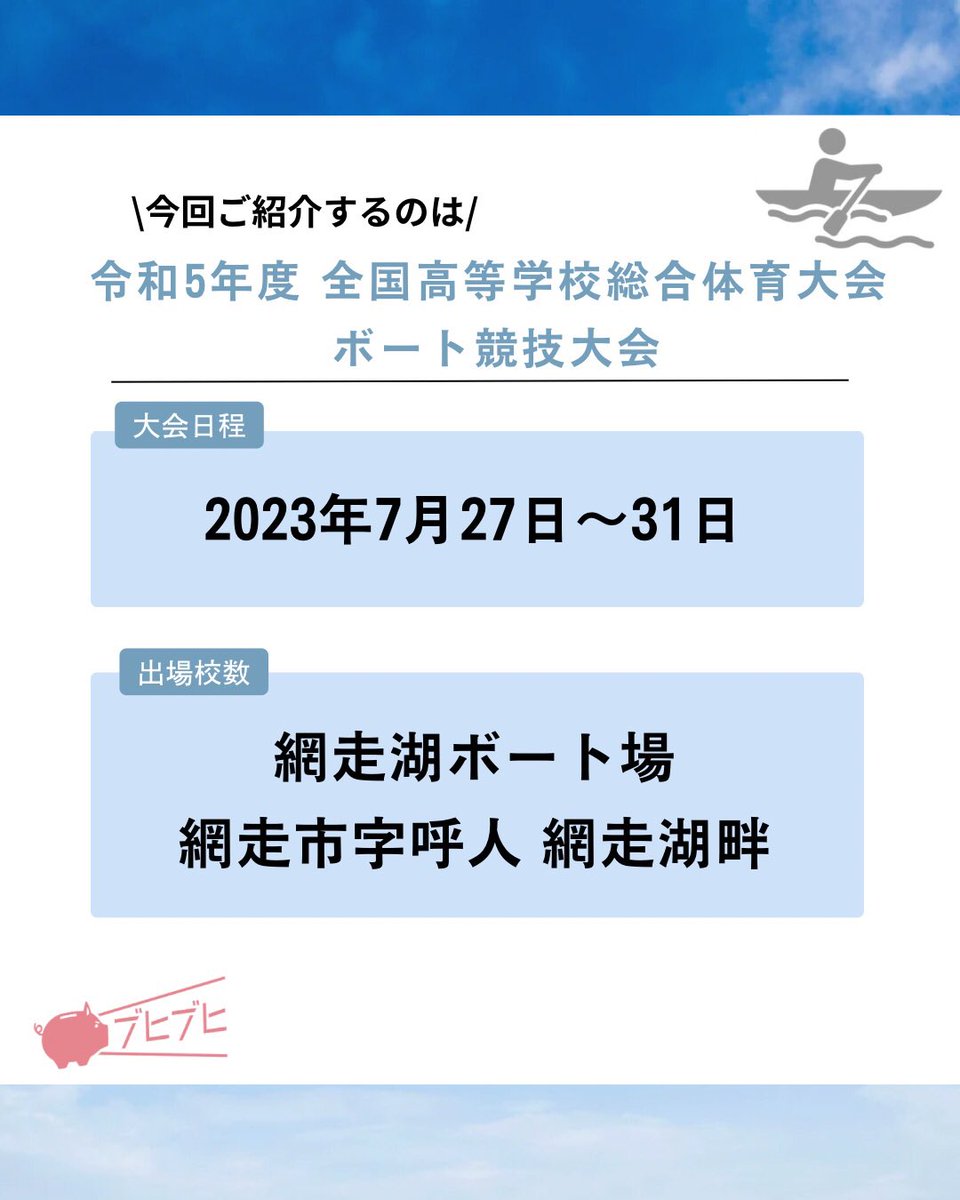 CheerPiggyBank's tweet photo. 今回は#令和5年全国高等学校体育大会ボート競技大会 をご紹介します。
出場者のみなさまお疲れ様でした！

https://t.co/oPZWbpVqJX

#高校
#部活
#応援
#CPB
#CheerPiggyBank
#応援する気持ちを届けよう
#ブヒブヒ
#寄付
#ボート
#高校ボート https://t.co/iTVWE42LeV