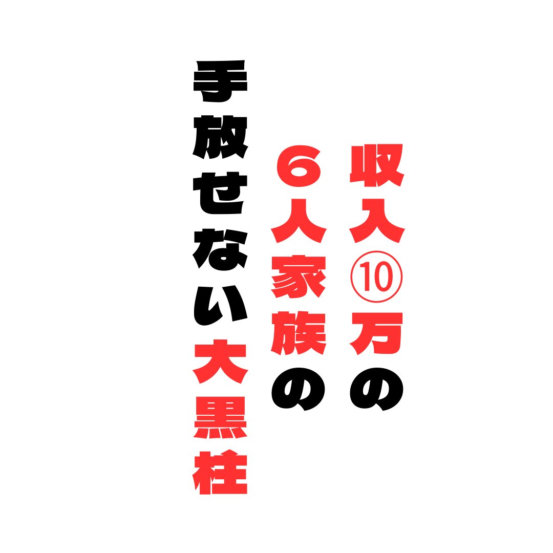 salonbuzzkazu2's tweet photo. 『家族６人　収入が10万円のお父さん』

今の現状は？
『月◯マンほどの売上』
残るお金は？
『生活費いれて10万ちょっと』

え？結婚してなかったっけ？
『子供が４人いて奥さんと６人家族』
（前妻との子供も２人います。）

直近昨日の出来事
ボクの1番始めにビジネスを教えた人の
元へ7年ぶりに会いに行ってきた。

『生活費いれて10万ちょっと』
【それで行ける訳ないよな？】
それだとやってられる訳がない。

ーーーーーーーーーー

上手く行かない人は
いつも自分メインの都合

ーーーーーーーーーー

実は今日向こうからボクの元へ来る予定だったが
『奥さんとの用事を忘れていた』
『だから来週に変えていただけないでしょうか？』
と言う事で日程を変更の依頼

そもそも本人が
ボクの予定関係なく
この日空いてるから行っていい？
といってきた。

【はい来た典型的に上手く行ってないタイプの人間】

言葉は丁寧だけど
これは上手く行ってないんじゃないかな？

28年来の付き合いのある
４人の子持ちの４人父さん
この４人父さんを倒産にするわけに行かない

残されている時間が少ないのでは？
と思って大阪市内から35キロほど先の
京都の手前の枚方市まで急いで行ってきた。

ーーーーーーーーー

現状をヒアリング

ーーーーーーーーー

このような人は基本
ネガティブな話題から始まる

話を聞いてみると
４人父さん曰く
『関連業態との付き合いをしすぎて借金が増えるばっかり』

誘われたら始め
声かけられたら行動する。

『これをやれば道は開ける』
『これをこなせば宣伝して貰える』
『これをこなせばお客さん紹介して貰える』

使われる側はこんな風に思っている
使う側は、言ったら動いてくれるしラッキーぐらいにしか
思っていない

そんな状態で付き合い優先で仕事をしてるから
借金も1000万近くある。との事。

これ関わってくる人が悪いのではなく
勝手に自分で妄想している

お　ひ　と　よ　し
【お人良し】なだけなんです。

本人は気がついてないが、
本人がこの状態になるように行動している

【費用】【待遇】【その後どんなサポートがある？】
詰めて聞けてないのは
本人が人を信じすぎ。

【あーまいったなこりゃ】
上手く行かない人の典型的なパターン
人の意見を100パーセント信用しすぎ。

ヒアリングの中に
✅　勝ち筋
✅　継続力
✅　必要な事
✅　必要ない事
✅　使える時間
✅　SNSの状況
✅　スキル

などを今できる
最高の戦略図を作る為に質問が始まる
とりあえず復活の手だてを見つけなければ

ーーーーーーーー

原因究明　悩みを表にだす質問

ーーーーーーーー

【で集客はどうなってるの？】

集客に対して新しい人が来なくなった
↓
収入が減っていっている。
↓
新しい集客の手立てはない？
↓
使えるお金も現状はない

ただ本人曰く
収入を増やす為に始めた
ゲーム実況がチャンネル登録が1万人いる。
と言う検討はずれな所で無駄にがんばっている事が発覚

はい終了って普通なる所だが、
まだ望みのあるか？探した

ーーーーーーーー

奇跡の３つも見つかった

ーーーーーーーー
ここ起死回生の一手出現

１・YouTubeチャンネルが
”16000人”もチャンネル登録者がいる事

２・Amazonで物販のショップを持っている事

３・今の仕事の単価が安すぎる事

YouTubeの動画を見てみると
20万再生の動画　10万再生の動画
２本ある

実はこの人
手間暇かかるけれどYouTubeの動画を伸ばせる方法は
知っている。

【これぞ金脈　ここから伸ばせば小さなお子さん４人も路頭に迷わずにすむ】

ただYouTubeに問題点がある

✅　YouTubeから会社への問い合わせが掲載されていない
✅　300本以上の動画が、作業風景を垂れ流しの動画
✅　動画の中でどんなアクションして欲しいと一言も言ってない

でもこれは問題はすぐに解決する。

・YouTubeの至る所にプレゼントが貰える 公式LINEへの誘導
・言葉による動画内での LINEへの誘導
・必要のない動画は消す

そして時間がかかっても
伸びる動画を作れば良いだけ。
これでYouTubeの方から集客はできる

収入を上げる２つの施作

２：今いるお客様
今までのつながりのある関連起業に
片っ端から連絡して

ネット販売を苦戦している会社さんの
商品を委託販売できないか？打診する

『売れたら経費差し引いて20パーセント下さい』

これだとお金をかけずに
商品を仕入れ販売する事ができる。

しかもYouTubeでAmazonの
ショップを宣伝する事ができる

Amazonで商品が売れる度に
YouTubeのチラシも商品を混入しておけば
YouTubeの認知も増え続ける。

３：顧客単価を最低1000円以上上げる。

今の価格が安すぎるので
顧客単価を1000円以上上げる

価格を上げて良い理由３つ
１：YouTubeでファンがいる状態
２：今の物価高で経営するのが難しい
３・商品メニューを言語化して納得する言葉に変える

この３つで確実
値上げはできる

この３つの要素は非常に大きい

本人曰く
全く勝ち目のない絶望的な状況

違う違う
当たり前と思って
惰性になっている仕事を原点に立ち返って
言語化したら
【諦めている】【当たり前】
と思っている所に財宝は眠っている。

上手くいけば3ヶ月で集客は倍以上
収入は3倍から5倍は叩き出せる。

全く勝ち目のなかった０からの
状況から導き出せる
大きな道が広がった。

そして今やるべき事を
最速にする為に
『一生やめろと言わないからゲーム実況は半年だけ我慢して』

とやるべき事に
対し無駄になっているものは
やめてもらう約束を取り付けた。

そして成功の地図を目の前において

『直近でやる事あるから送ります』
『お金が今ないの解っているので、稼げる流れを作るので
稼いでから頂戴』

4人父さんとは
28年ほどの付き合いがあるから
破格の待遇まで用意し4人父さんの元を後にした。

ーーーーーー

そして５時間後

ーーーーーー
4人父さんから着信

『あのーすいません　断ろうと思うんです』
『頭がいっぱいになってやれるか？やれないのか？わからないので』
『今やっているゲーム実況が手放す事ができないから』

これどう思いますか？
あなたの旦那や子供が最後の言い訳を始めたら

つづく

この続きを
読みたい人は
いいね　リプで✅入れておいてくださいねー。