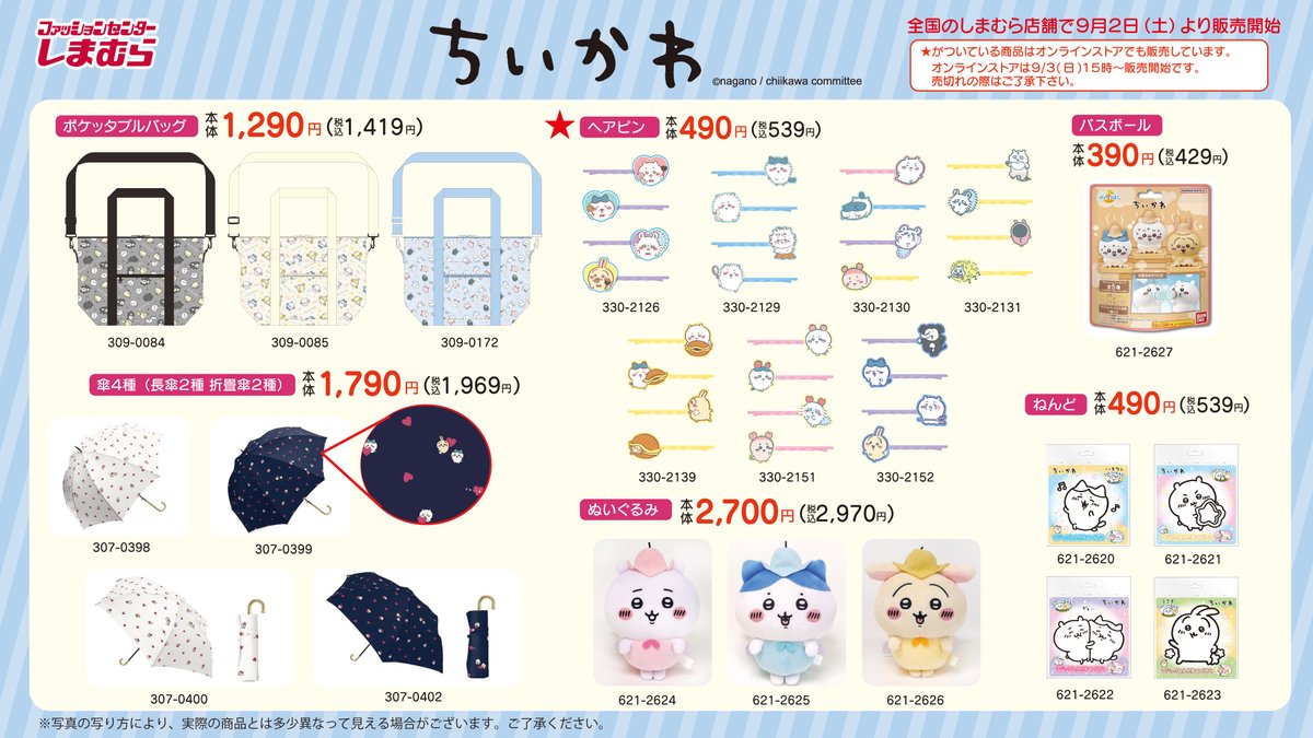 shimamura_gr's tweet photo. 9月2日(土)より、全国の #しまむら にて #ちいかわ のグッズが発売✨
一部アイテムは9月3日(日)15時～オンラインストアにて販売になります。
※売り切れの際はご容赦ください

🔍店舗検索
https://t.co/Yt80r1FUN5

💻オンラインストア
https://t.co/DgoxZt3Kd8 https://t.co/7eB5Ieyn0S
