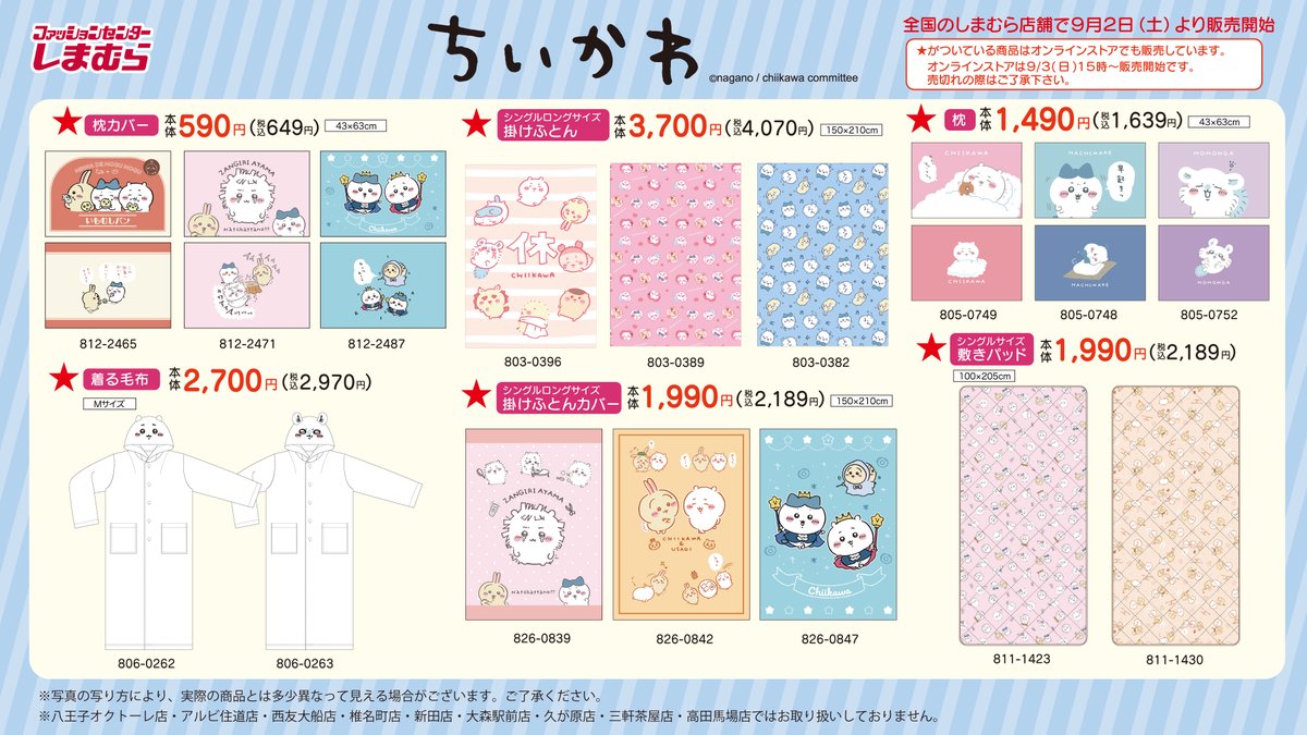 shimamura_gr's tweet photo. 9月2日(土)より、全国の #しまむら にて #ちいかわ のグッズが発売✨
一部アイテムは9月3日(日)15時～オンラインストアにて販売になります。
※売り切れの際はご容赦ください

🔍店舗検索
https://t.co/Yt80r1FUN5

💻オンラインストア
https://t.co/DgoxZt3Kd8 https://t.co/7eB5Ieyn0S