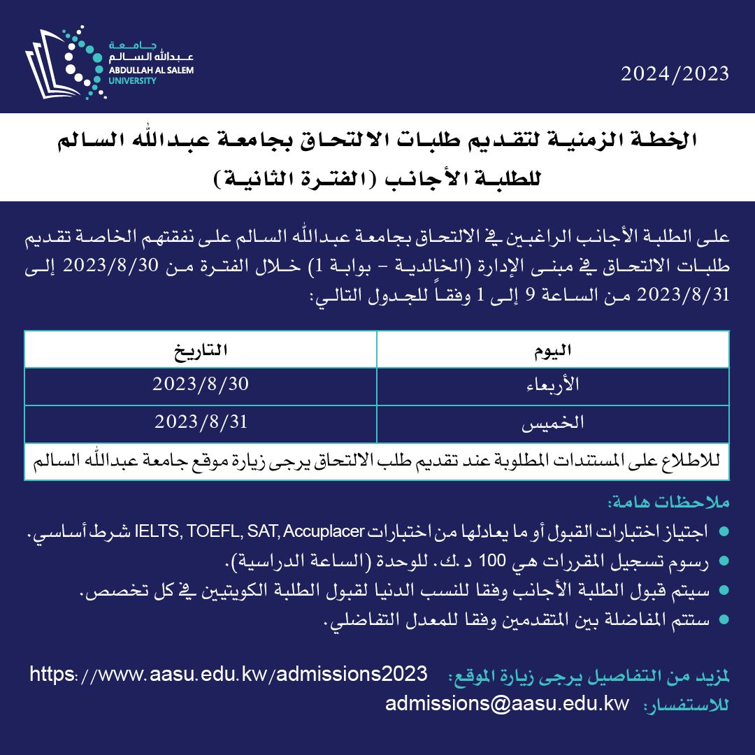 الخطة الزمنية لتقديم طلبات الالتحاق بجامعة عبدالله السالم للطلبة الأجانب - الفترة الثانية
خلال الفترة من 2023/8/30 إلى 2023/8/31