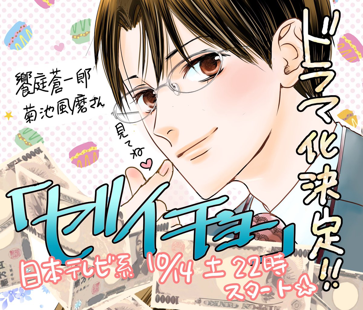 ✨お知らせ✨

『ゼイチョー!』がドラマになります!

💴タイトル
『ゼイチョー 〜「払えない」にはワケがある〜』

日テレ系土曜22時

💴主演
饗庭蒼一郎役 菊池風磨さん

税金しんどい‼️税金わからない‼️役所ってなんなの⁉️

今観るべきドラマです🔥ぜひ!  
#ゼイチョー 